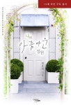 나의 아름다운 정원 - 나의 아름다운 정원 [코미코] 나의 아름다운 정원 / 나의 아름다운 정원