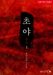초야 - 2권 [완] [코미코] 초야 [완] / 2권 [완]