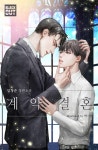 계약결혼 [연재] - 72화 [외전] [코미코] 계약결혼 [연재] [완] / 72화 [외전]