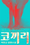 코미코끼리의미술가방 | 코끼리 [연재] - 151화 [코미코] 코끼리 [연재] [완결] / 151화