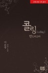 콜링 - 콜링 [외전] [코미코] 콜링 [외전] / 콜링 [외전]