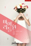 마이 리틀 원 - 마이 리틀 원(My Little One) [코미코] 마이 리틀 원(My Little One) / 마이 리틀 원(My Little One)