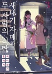 새내기 자매와 두 사람의 식탁 - 12화 [코미코] 새내기 자매와 두 사람의 식탁 / 12화