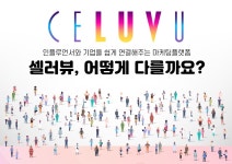[(주)아이뉴스이십사] SNS 인플루언서 마케팅 플렛폼 셀러뷰 서비스 기획 운영 정규직 - 사람인