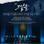 상세 정보 | 공연·전시 | 예술의전당 뮤지컬 <그날들> 10주년 기념 공연