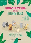상세 정보 | 공연·전시 | 예술의전당 서울클라리넷 앙상블과 함께하는 어린이날 콘서트