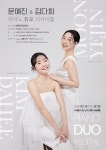 작품소개 | 상세 정보 | 공연·전시 | 예술의전당 문예진&김다희 피아노 듀오 리사이틀