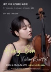 상세 정보 | 공연·전시 | 예술의전당 홍빈 귀국 바이올린 독주회
