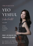 상세 정보 | 공연·전시 | 예술의전당 여예슬 바이올린 독주회