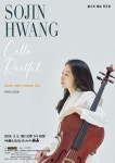 알립니다 | 상세 정보 | 공연·전시 | 예술의전당 황소진 첼로 독주회