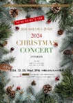 2024 크리스마스 콘서트 | 알립니다 | 상세 정보 | 공연·전시 | 예술의전당 2024 크리스마스 콘서트