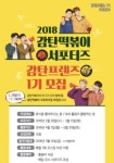 2018 감탄떡볶이 서포터즈 감탄프렌즈 1기 모집 - 캠퍼스픽