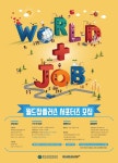 한국산업인력공단 2018 월드잡플러스 서포터즈 모집 - 캠퍼스픽