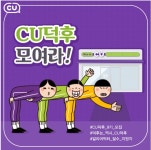 CU덕후 9기 모집 - 캠퍼스픽