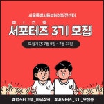 [서울특별시동부여성발전센터] 홍보서포터즈3기 모집 - 캠퍼스픽