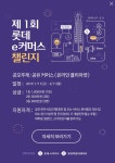 제 1회 롯데 e커머스 챌린지 - 캠퍼스픽