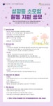 경기도가족여성연구원 성평등 소모임 활동 지원 공모 - 캠퍼스픽