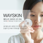 웨이스킨 공식 서포터즈 4기를 모집합니다 - 캠퍼스픽