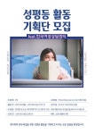 2019 한국여성상담센터 성평등 활동 기획단 모집합니다! - 캠퍼스픽