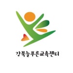 [강북늘푸른교육센터]학교밖 청소년 대상 검정고시 과학 교과목 학습봉사자 모집 - 캠퍼스픽