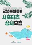 교보북살롱 서포터즈 (상시모집) - 캠퍼스픽