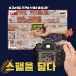 제2회 푸드스타 컨텐츠 공모전 스팸을 담다 - 캠퍼스픽