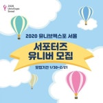 2020 유니브엑스포 서울의 서포터즈 유니버를 모집합니다! - 캠퍼스픽