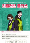 GS SHOP 대학생 봉사단 리얼러브 11기 모집 - 캠퍼스픽