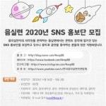 [한국음악실연자연합회] 2020 SNS 홍보단 모집 - 캠퍼스픽