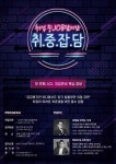 취중잡담 모집중 (~6/8) - 캠퍼스픽 [구로청년이룸]  궁금했지만 어디에서도 찾기 힘들었던 취업 강연! 취중잡담 모집중 (~6/8) - 캠퍼스픽