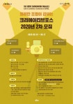 2020년 제2회 1인 크리에이터 그룹 크리에이티브포스 모집 - 캠퍼스픽