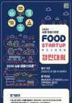 서울 캠퍼스타운 FOOD STARTUP 경진대회 - 캠퍼스픽