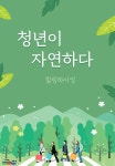 (사)청년 365와 함께 힐링하이킹 할 분들을 모집합니다! - 캠퍼스픽