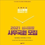 [비영리 단체 십시일밥] 신입 사무국원 모집 ‼ - 캠퍼스픽