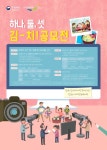 [하나, 둘, 셋 김-치! 공모전] - 캠퍼스픽