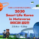 2030 스마트 라이프 코리아 인 메타버스 아이디어 공모전 - 캠퍼스픽