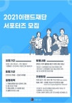 2021 이랜드재단 서포터즈 모집 - 캠퍼스픽