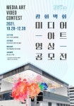 [공모전] 광화시대 광화벽화 미디어아트 영상공모전(~12/30) - 캠퍼스픽