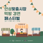 안성맞춤시장 먹방 경연 페스티벌 - 캠퍼스픽