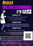 2022 누림청소년문화의집 청소년미디어크리에이터 모집 - 캠퍼스픽