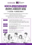 KOCCA 콘텐츠문화광장 온라인 서포터즈 모집(~4.28) - 캠퍼스픽