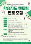 안심제1종합사회복지관 학습지도 멘토링 멘토 모집 - 캠퍼스픽