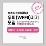 18회 인천여성영화제 자원활동가 우피(WFFII)지기 모집 - 캠퍼스픽
