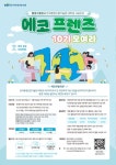 제10기 KEITI 서포터즈 에코프렌즈 모집 - 캠퍼스픽