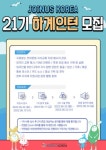 조인어스코리아 2022 하계 인턴십 자원활동가 21기 모집 - 캠퍼스픽