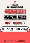 2022 한국광고아카데미 특별과정 국제광고제 출품반 모집 - 캠퍼스픽