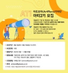 2022 아트모아(ArtMore) 기자단 아티(ATI) 2기 모집 안내 - 캠퍼스픽
