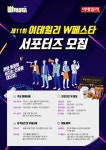 제11회 이데일리 W페스타 서포터즈 모집 - 캠퍼스픽