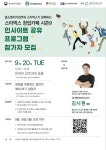 [스타벅스 창업카페 시즌] 인사이트 프로그램 - 에이아이노미스 대표 - 캠퍼스픽
