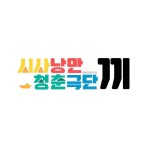 시사낭만청춘극단 끼에서 함께할 배우,작가 모집합니다! - 캠퍼스픽